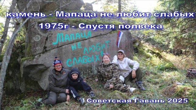 #Камень_Мапаца_не_любит_слабых!