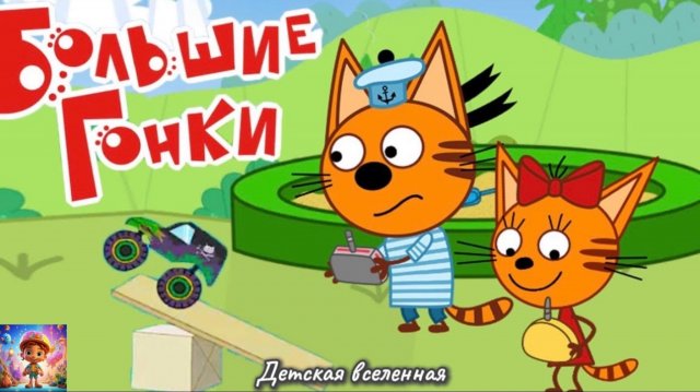 ТРИ КОТА / УСТРОИМ БОЛЬШИЕ ГОНКИ С КОРЖИКОМ И КАРАМЕЛЬКОЙ / ГОНКИ С КОТИКАМИ / ДЕТСКАЯ ВСЕЛЕННАЯ