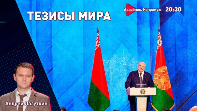 Грандиозные тезисы Лукашенко | Америка врёт? | Беларусь зовёт к миру | Лазуткин