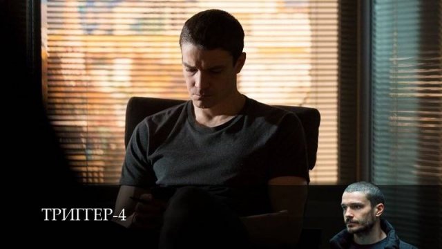 Триггер 3 Сезон 1 серия