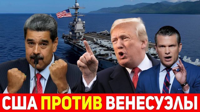 Трамп объявил войну наркокартелям! ВМС США у берегов Венесуэлы.
