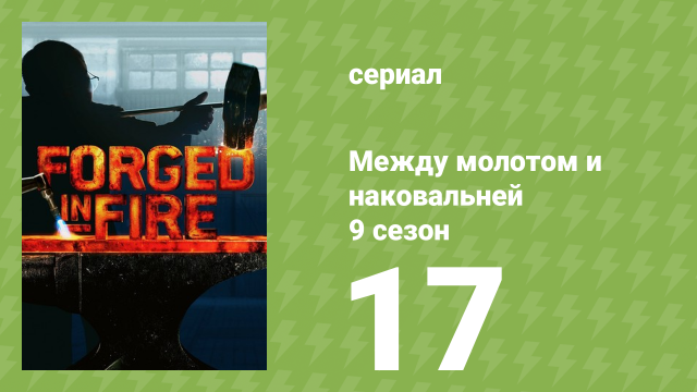 Между молотом и наковальней 9 сезон 18 серия (документальный сериал, 2022)