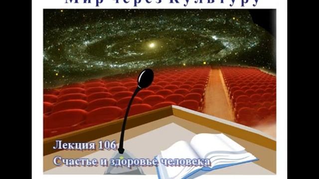 106_Аудиолекция_Счастье_и_здоровье_человека.