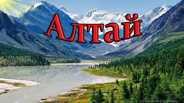 Алтай! Красивая природа! Бирюзовая Катунь! Часть 2