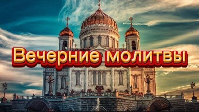 Вечерние молитвы.