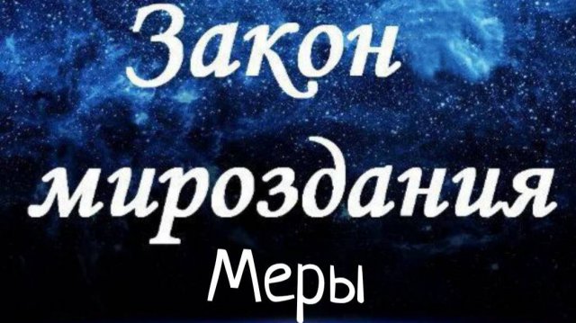 Закон Меры / Законы Мироздания