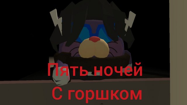 пять ночей с горшком