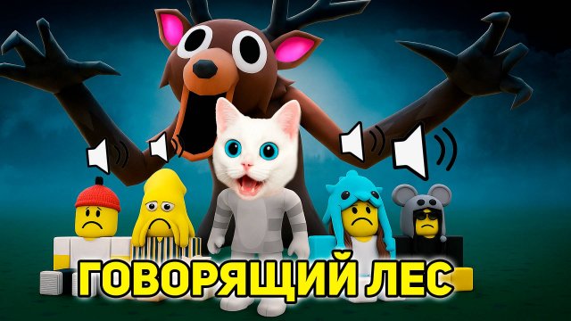 Я ВЫЖИЛ 99 ДНЕЙ в ГОВОРЯЩЕМ ЛЕСУ ROBLOX! КОТЁНОК КРОНОС