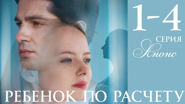 Ребенок по расчету 1 2 3 4 серия (анонс мелодрама 2025)