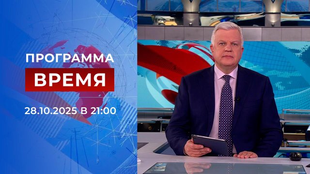 Выпуск программы "Время" от 28.10.2025