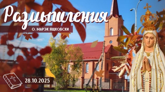 Размышления - Слово стало плотью (1961) 28.10.2025