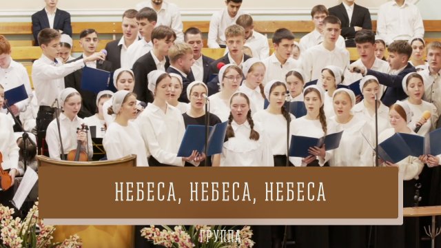 "Небеса, небеса, небеса" - группа