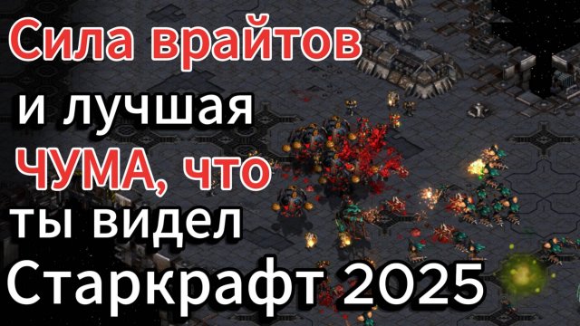 Старкрафт TvZ - СУПЕР ИГРА - Очень много врайтов от террана Speed и гидралисков от зерга Jaedong