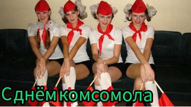 с Днём комсомола музыкальная открытка лучшее поздравление 29 октября