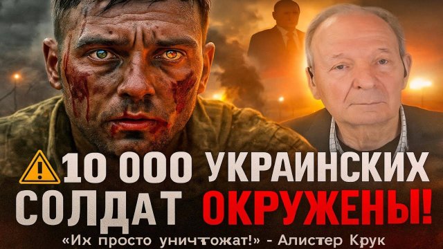 ⚠️ 10 000 украинских солдат окружены! Алистер Крук: «Их просто уничтожат!»