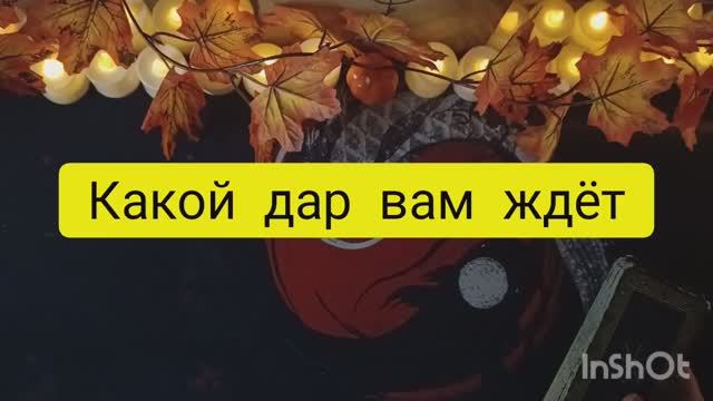 какой дар вас ждет таро расклад онлайн