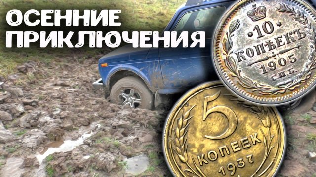 Осенние приключения с металлоискателем: Тайны пропавшей деревни нашли царские монеты!