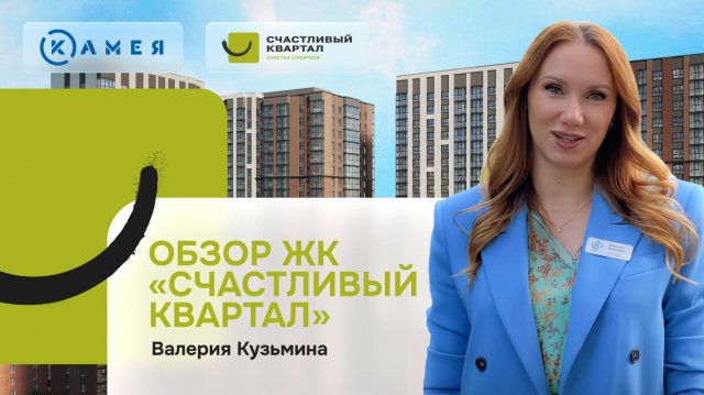 Обзорный ролик ЖК Счастливый квартал 2025 г.