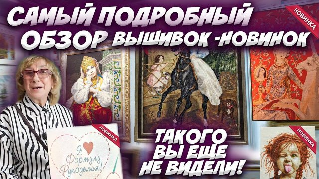 ОБЗОР ВСЕХ ВЫШИВОК-НОВИНОК: ЭСТЭ, РИОЛИС, ЗОЛОТОЕ РУНО, ОВЕН. ПОДРОБНАЯ ЭКСКУРСИЯ. ФОРМУЛА РУКОДЕЛИЯ