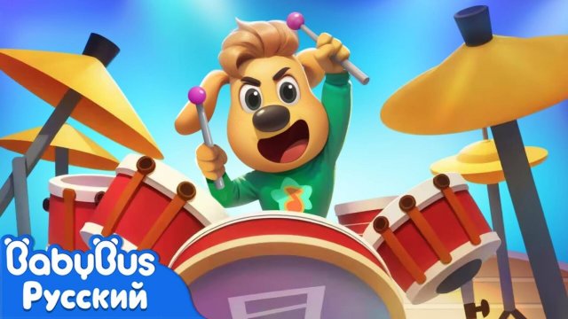 Я хочу играть на барабанах! | Новый мультик для детей | Новый эпизод Шерифа Лабрадора | BabyBus