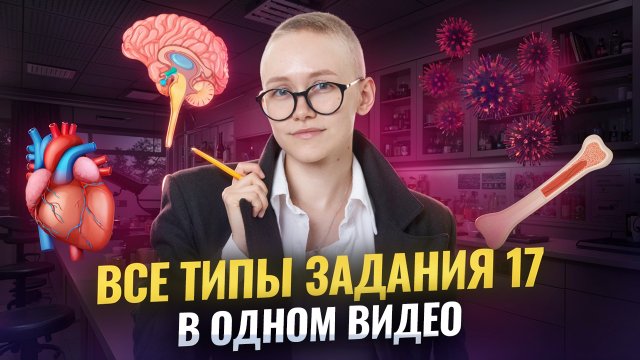 Задание 17 | Все типы из ОГЭ 2025 по биологии | Умскул