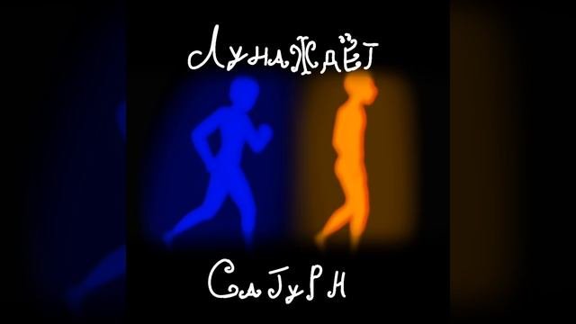 ﹤песня "луна ждёт Сатурн" она лично моя и негде не скачено!﹥