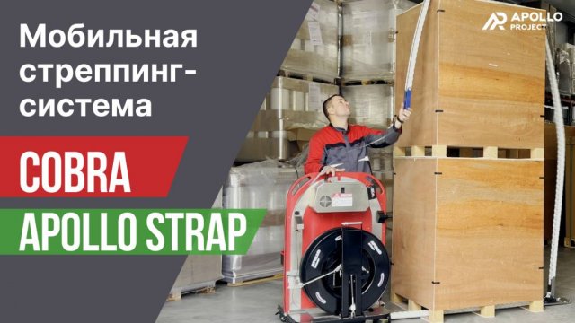 Мобильная стреппинг-система Cobra Apollo Strap™ для вертикальной обвязки паллет ПП/ПЭТ лентой
