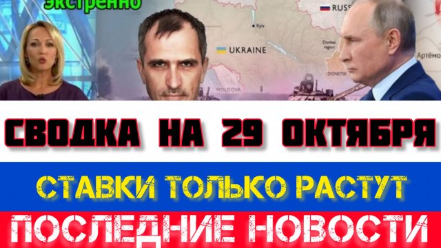 СВОДКА БОЕВЫХ ДЕЙСТВИЙ, НА 29 ОКТЯБРЯ, КАРТА СВО, СВО НОВОСТИ, СВО НА УКРАИНЕ 2025 ЮРИЙ ПОДОЛЯКА