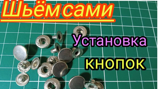 Как легко самим установить металлические кнопки