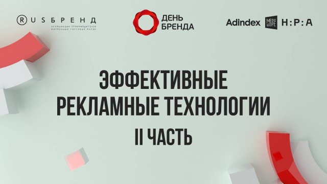Эффективные рекламные технологии — II часть