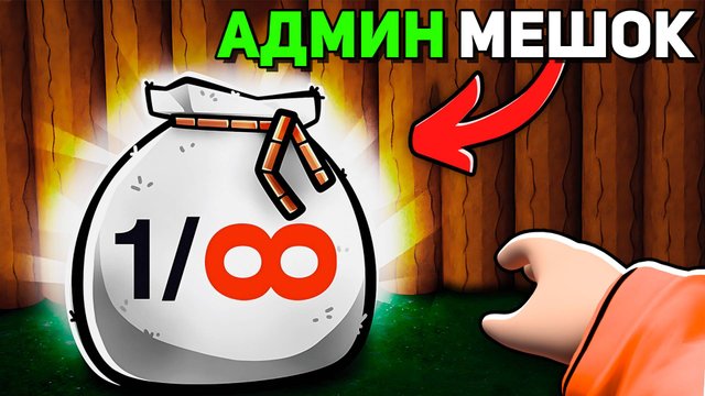 Как ВЫЖИТЬ с АДМИНСКИМ МЕШКОМ 99 Ночей?! 😱 99 Nights in the Forest в Роблокс