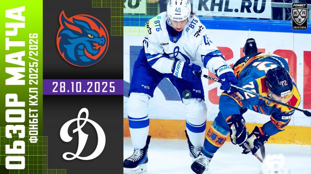 ШАНХАЙСКИЕ ДРАКОНЫ – ДИНАМО МОСКВА | Обзор матча Фонбет КХЛ сезон 2025/2026 | 28.10.2025