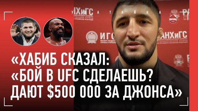 САДУЛАЕВ: Хабиб предложил $500 000 за Джонса, фиаско Анкалаева / "ИЗ-ПОД МЕНЯ НИКТО НЕ ВСТАНЕТ!"