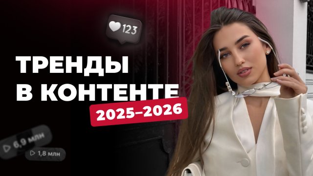 Тренды в контенте и рекламе 2025-26