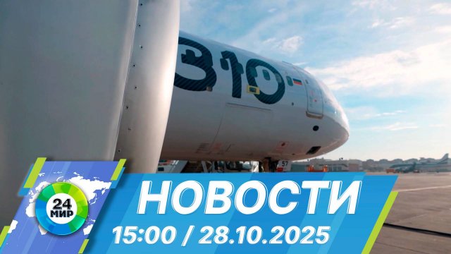 Новости 15:00 от 28.10.2025