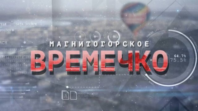 Магнитогорское Времечко. Эфир: 28-10-2025