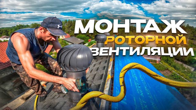 Монтаж роторной вентиляции.