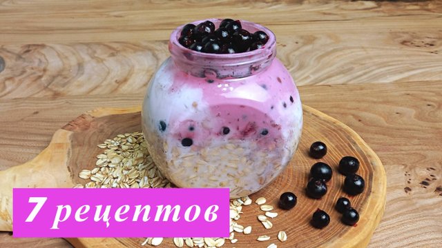 Ленивая овсянка в банке. 7 рецептов. Вкусный и полезный завтрак за 5 минут