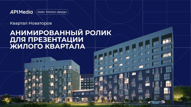 Кейс: Анимированный ролик для презентации Квартал Новаторов