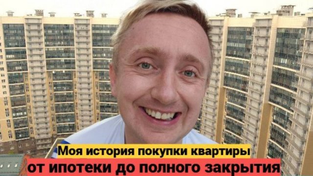 Как я купил себе квартиру. Закрытие ипотеки.