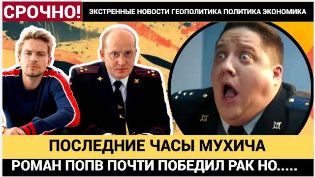 Роман Попов почти победил рак — но организм не выдержал. Последние дни актёра