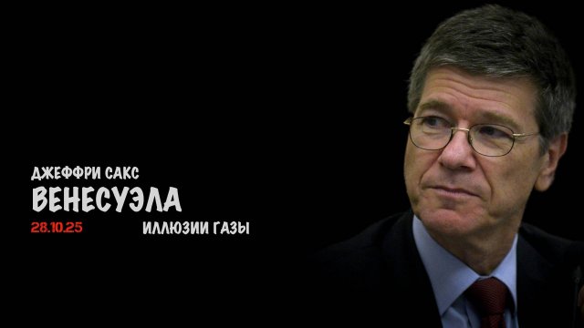 Венесуэла. Иллюзии Газы | Джеффри Сакс | Jeffrey Sachs