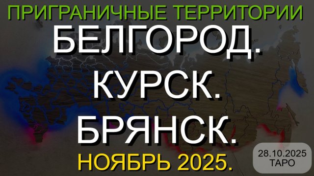 БЕЛГОРОД. КУРСК. БРЯНСК. НОЯБРЬ 2025. ТАРО ПРОГНОЗ. (28.10.2025)