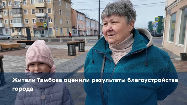 Жители Тамбова оценили результаты благоустройства города