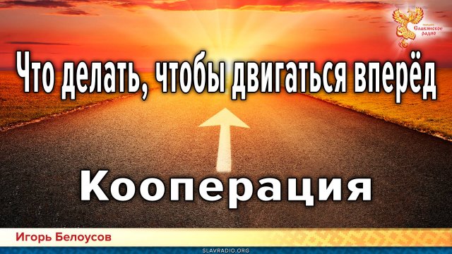 Кооперация. Что делать, чтобы двигаться вперёд