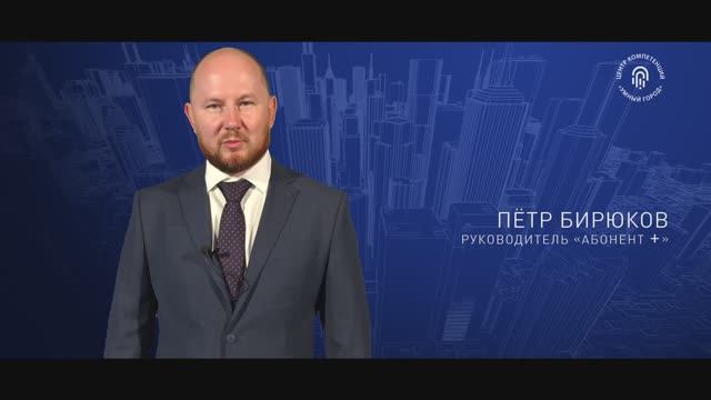 Бирюков Петр Юрьевич | «Абонент+» | #️⃣ЛюдиУмногоГорода