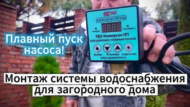 Монтаж системы водоснабжения с автоматикой РДЭ-Универсал-ПП для загородного дома! + Настройки.