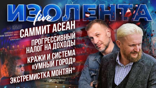 Саммит АСЕАН | Прогрессивный налог на доходы | Кражи и система «Умный город» | Экстремистка Монтян*