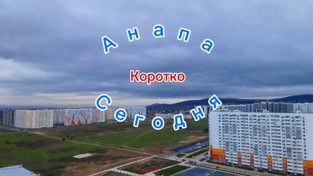 Анапа Сегодня Коротко 28.10.2025