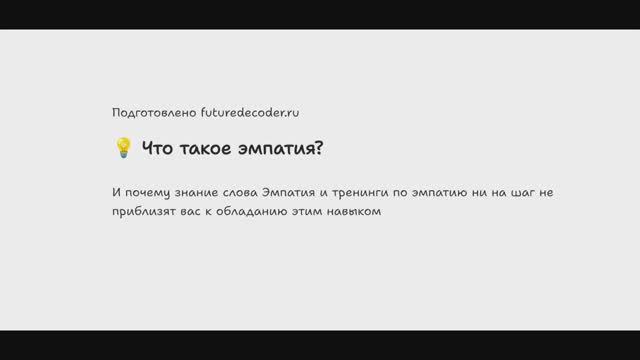 Эмпатия - это понимание контекста другого человека